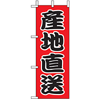 ミニのぼり 9534 産地直送