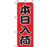 ミニのぼり 9536 本日入荷