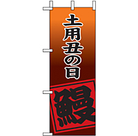 ミニのぼり 9540 土用丑の日鰻１