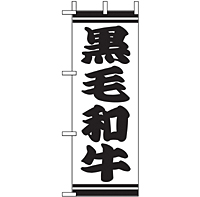 ミニのぼり 9571 黒毛和牛