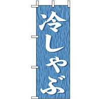 ミニのぼり 9585 冷しゃぶ