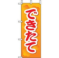 ミニのぼり 9601 できたて２