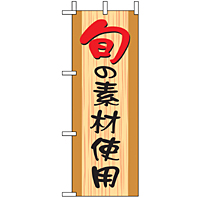 ミニのぼり 9607 旬の素材使用