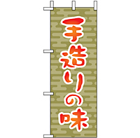 ミニのぼり 9608 手造りの味１