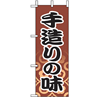 ミニのぼり 9609 手造りの味２