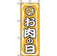 ミニのぼり 9695 お肉の日
