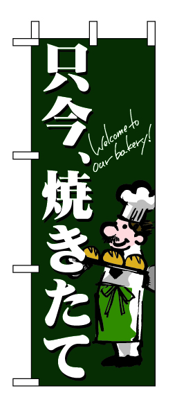 ミニのぼり 9387 只今焼きたて