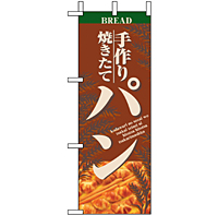 ミニのぼり 9423 パン