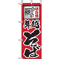 ミニのぼり 9443 年越そば