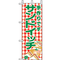 ミニのぼり 9708 サンドイッチ