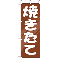 ミニのぼり 9711 焼きたて