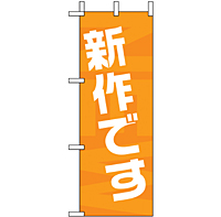 ミニのぼり 9712 新作です