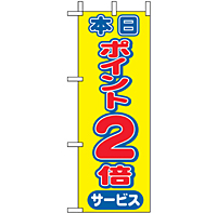 ミニのぼり 9444 本日ポイント２倍