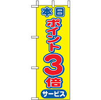ミニのぼり 9445 本日ポイント３倍