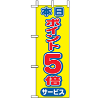 ミニのぼり 9446 本日ポイント５倍