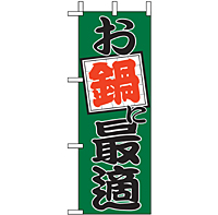 ミニのぼり 9520 お鍋に最適１