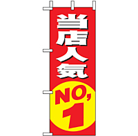 ミニのぼり 9633 当店人気ＮＯ．１