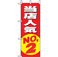 ミニのぼり 9634 当店人気ＮＯ．２