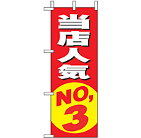 ミニのぼり 9635 当店人気ＮＯ．３