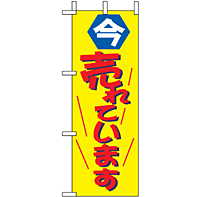 ミニのぼり 9636 今売れています