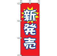ミニのぼり 9637 新発売１