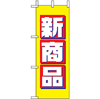 ミニのぼり 9639 新商品