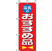 ミニのぼり 9643 店長おすすめ品