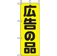 ミニのぼり 9645 広告の品