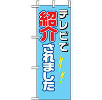 ミニのぼり 9646 ＴＶで紹介されました