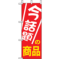 ミニのぼり 9647 今話題の商品