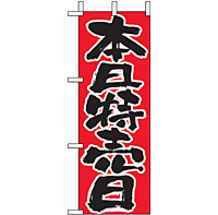 ミニのぼり 9716 本日特売日