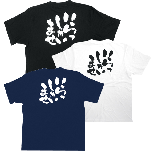 Tシャツ いらっしゃいませ