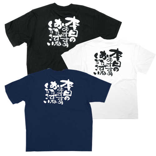 Tシャツ 本日のおすすめおたずねください