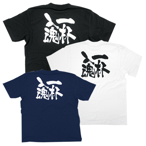 Tシャツ 一杯入魂