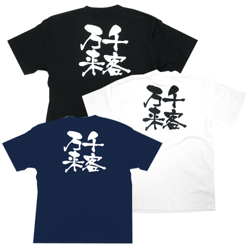 Tシャツ 千客万来