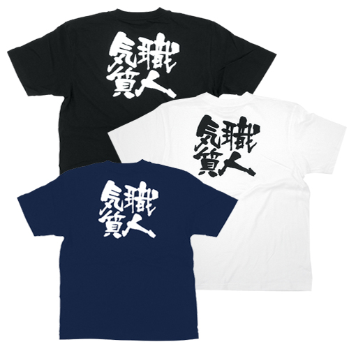 Tシャツ 職人気質