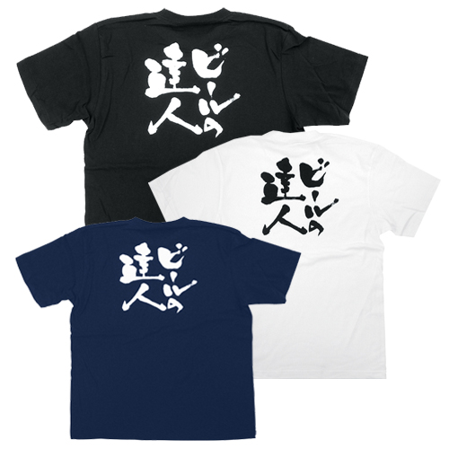 Tシャツ ビールの達人