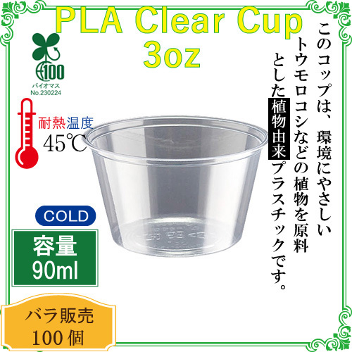 PLAクリアカップ (ポーションカップ) 3オンス CF7056 100個