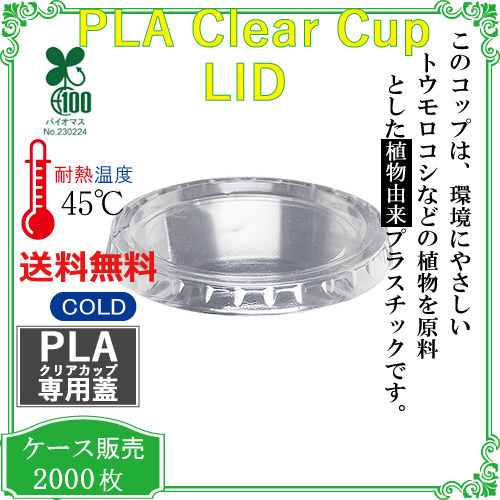 PLAクリアカップ用LID CF736  2000個