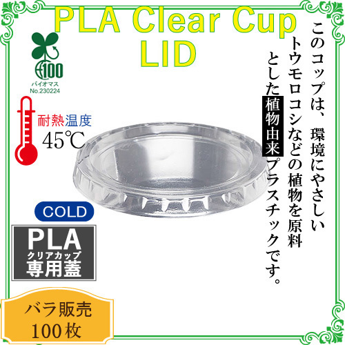 PLAクリアカップ用LID CF736  100個