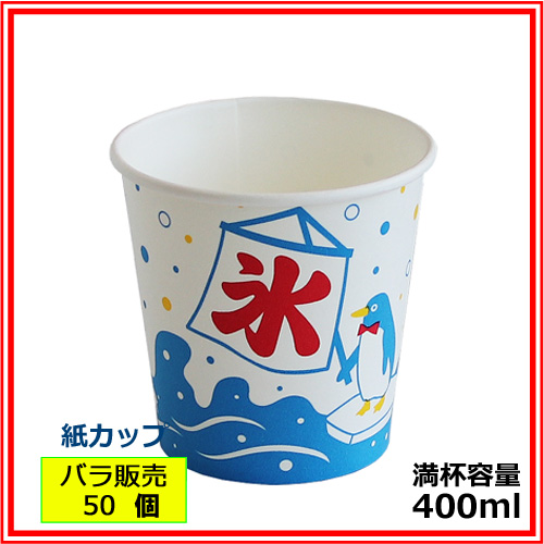 ★かき氷カップ紙400ml（オリジナル氷） 50個（カキ氷カップ）