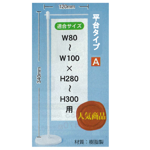 『メーカー取寄せ品 入荷次第発送』ミニのぼり用ポール（平台）ウエイト付