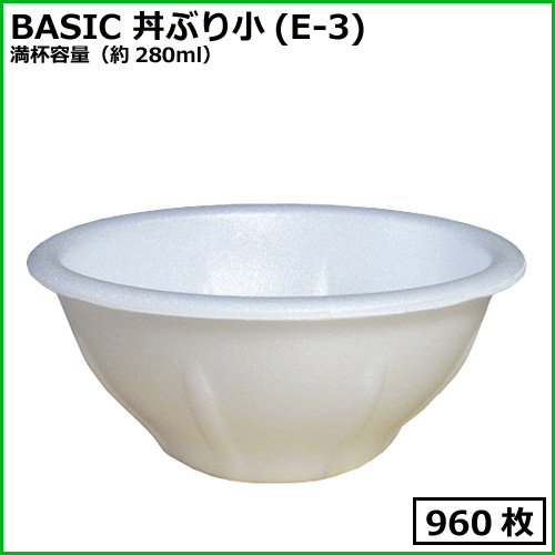 BASIC 丼ぶり小(E-3) 【280ml】 960枚