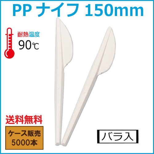 PPナイフ15ｃｍ 5000本