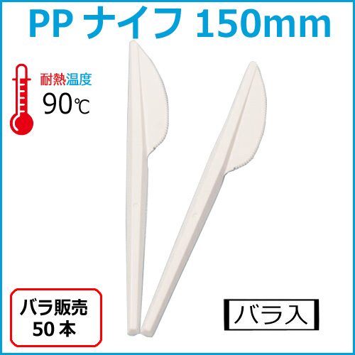 ★PPナイフ150ｍｍ 50本