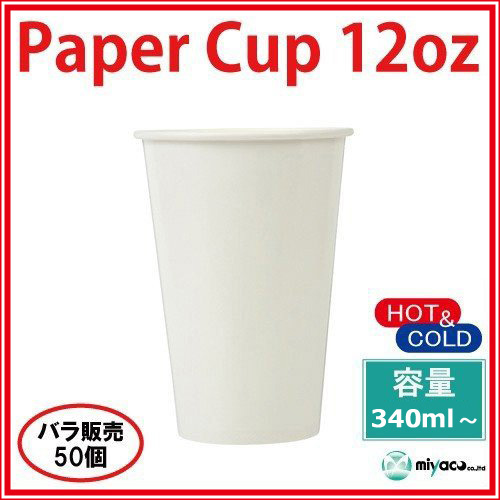 業務用 紙コップ12オンス【ホワイト】 340ml