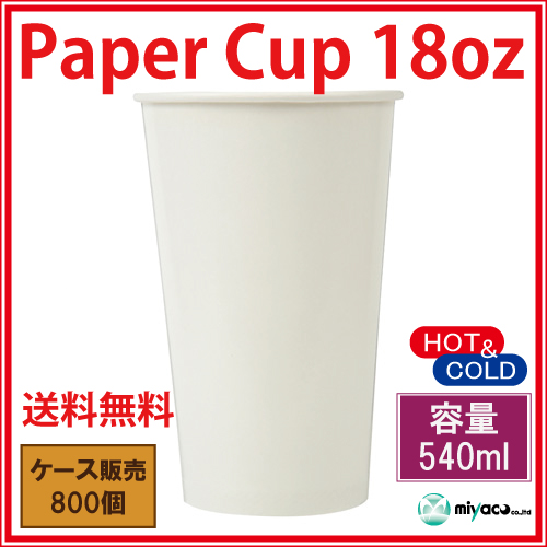 業務用 紙コップ18オンス【ホワイト】 540ml 800個