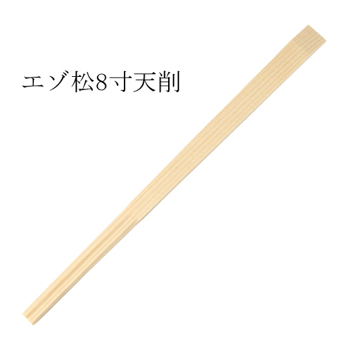 エゾ天削箸（エゾ松） 特等8寸(21cm) 100膳
