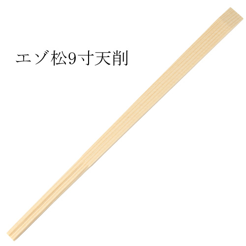 エゾ天削箸（エゾ松） 特等9寸(24cm) 100膳