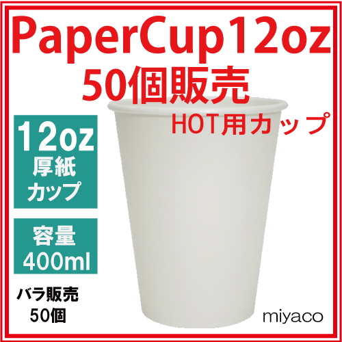業務用 厚紙コップ12オンス（ホワイト） 400ml 50個